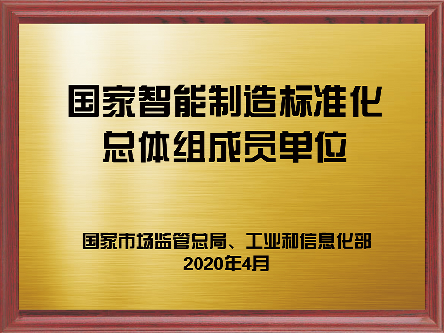 9-国家仲博cbin制造标准化总体组成员单位1.jpg